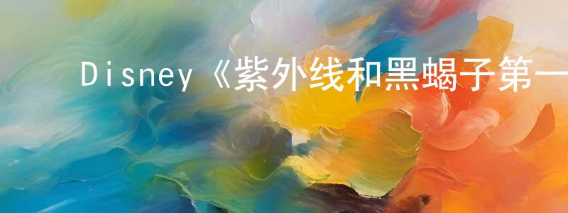 ﻿陈立栋发布﻿Disney《紫外线和黑蝎子第一季》迅雷下载/在线观看/百度云-魔幻/科幻-美剧天堂